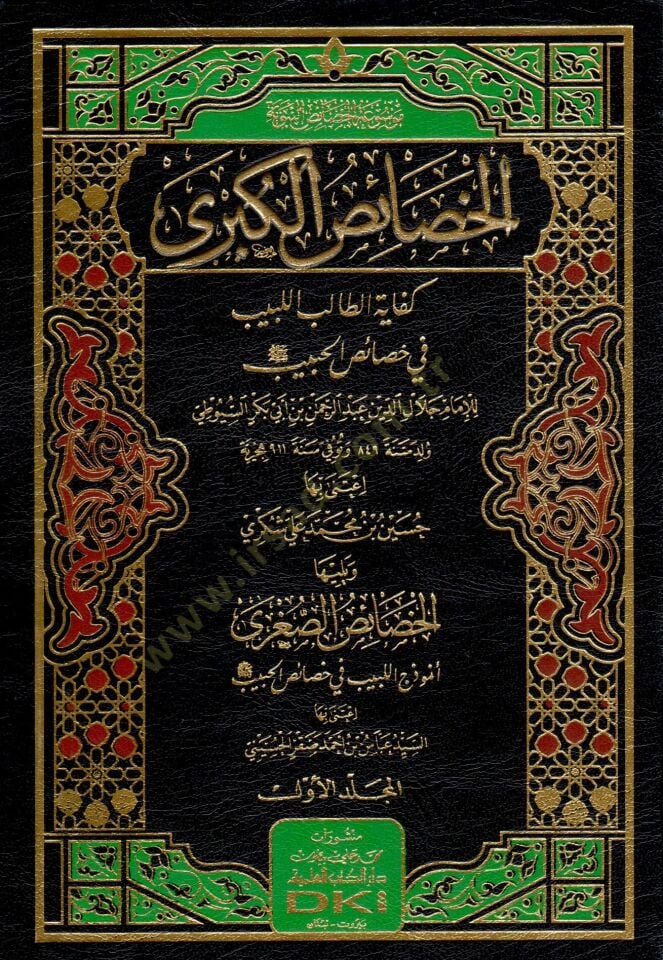 el hasaisül kubra kifayetüt talibil lebib fi hasaisil habib ve yeliha l hasaisüs sugra enumuzecül lebib fi hasaisil habib - الخصائص الكبرى كفاية الطالب اللبيب في خصائص الحبيب ويليها الخصائص الصغرى أنموذج اللبيب في خصائص الحبيب ﷺ