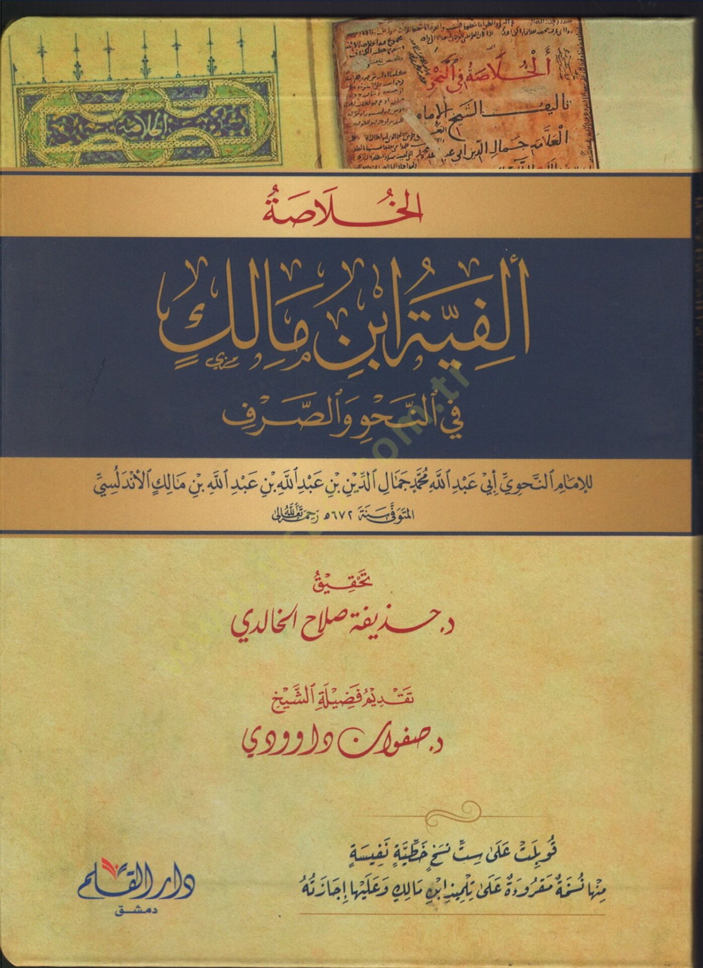 el-Hulasa Elfiyyetu İbn Malik fin-Nahv ves-Sarf - الخلاصة ألفية ابن مالك في النحو والصرف