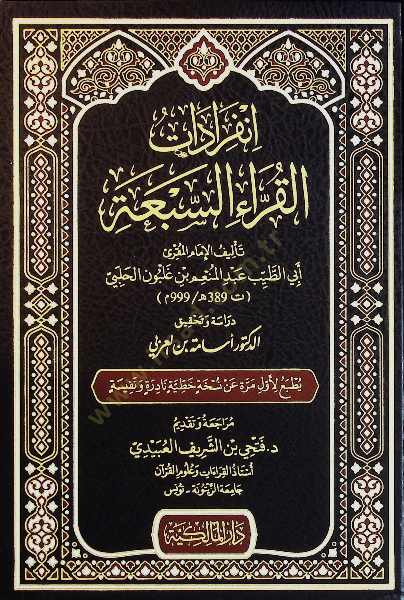 İnfıradat el-Kurra es-Seba - انفرادات القراء السبعة