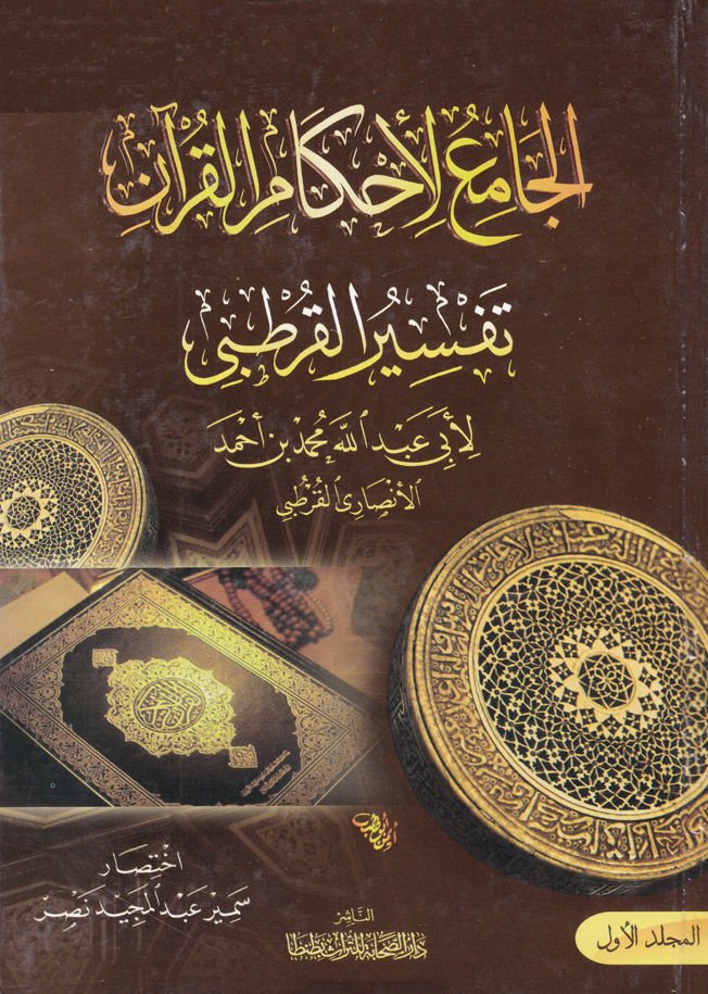 الجامع لأحكام القرآن تفسير القرطبي