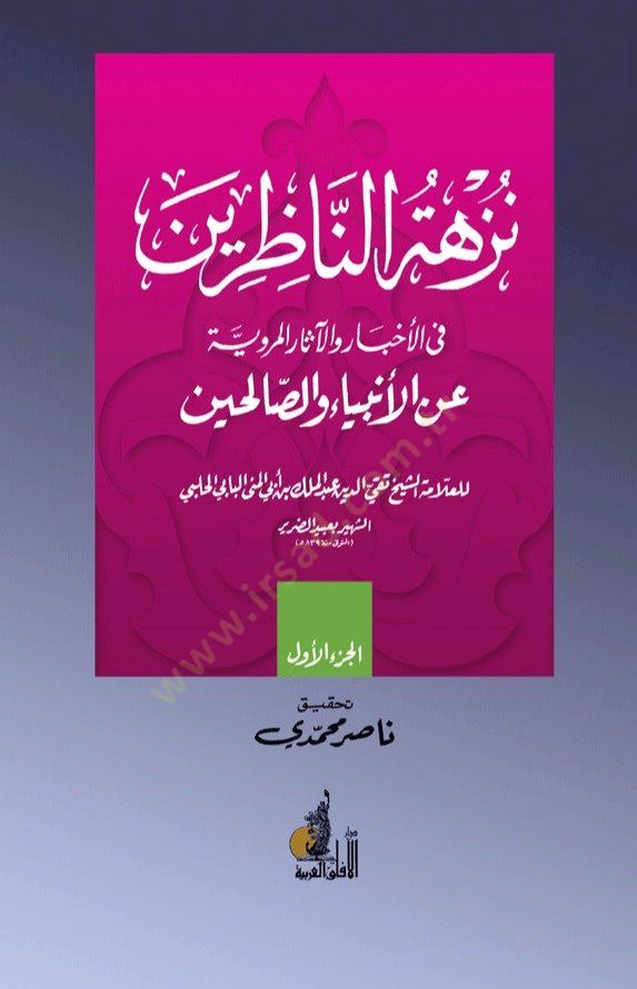 Nüzhetun-Nazırin fil-Ahbar vel-asarul-Merviyye anil-Enbiyai ves-Salihin - نزهة الناظرين في الأخبار والآثارالمروية عن الأنبياء والصالحين