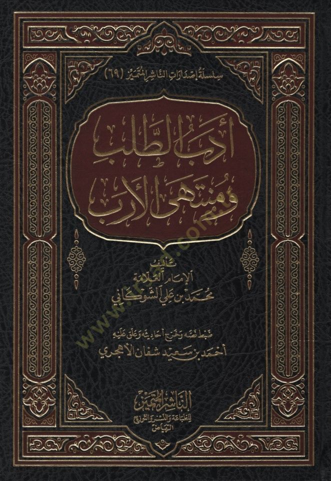 Edebut-Taleb ve Müntehal-Üreb  - أدب الطلب ومنتهى الأرب