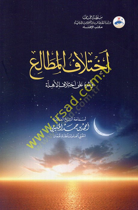 İhtilafül-metali ve eseruhu ala ihtilafil-ehille  - آختلاف المطالع وأثره على آختلاف الأهلة