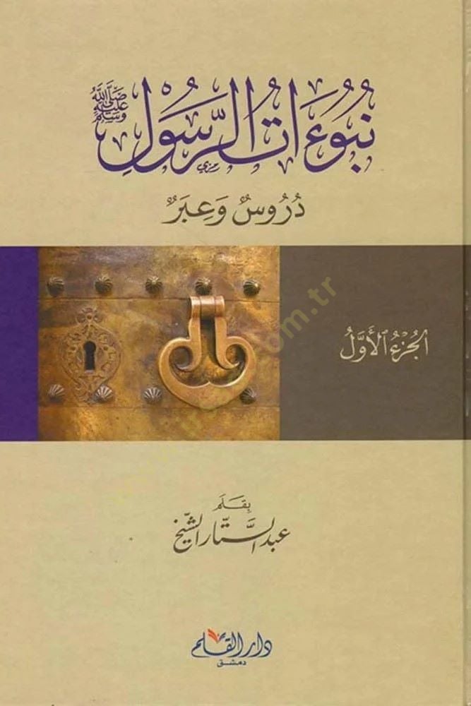 Nubuatur-Rasul (PBUH) Durus and Iberian - نبوءات الرسول دروس وعبر
