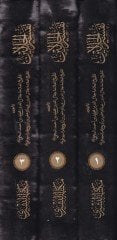 Tefsirül-Celaleyn  - تفسير الجلالين