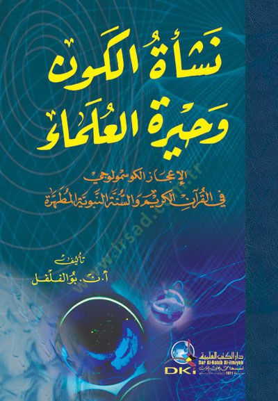 Neşetül-Kevn ve Hiretül-Ulema el-İcazül-Kozmoloci fil-Kuranil-Kerim ves-Sünnetin-Nebeviyyetil-Mutahhere - نشأة الكون وحيرة العلماء الإعجاز الكوسمولوجي في القرآن الكريم والسنة النبوية المطهرة