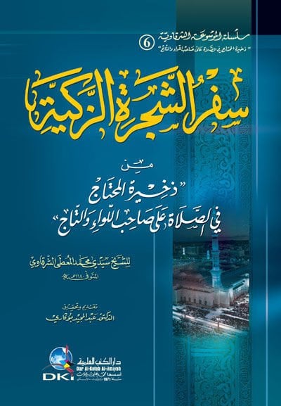 Sifrüş-Şeceretiz-Zekiyye min Zehiretil-Muhtac fis-Salat ala sahibil-Liva vet-Tac الصلاة على صاحب اللواء والتاج