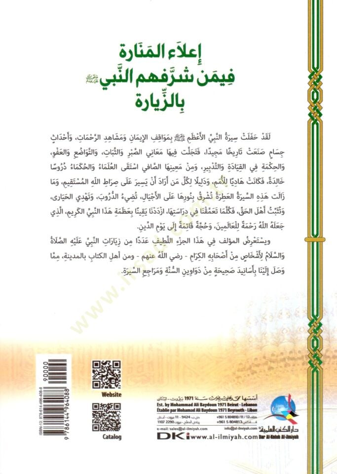 ilaül menare fimen şerefehumun nebi bil ziyare - إعلاء المنارة فيمن شرفهم النبي ﷺ بالزيارة