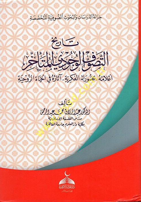 Tarihüt-Tasavvufil-Vücudiyyil-Müteahhir  - تاريخ التصوف الوجودي المتأخر أعلامه-تصوراته الفكرية - آثاره في الحياة الروحية