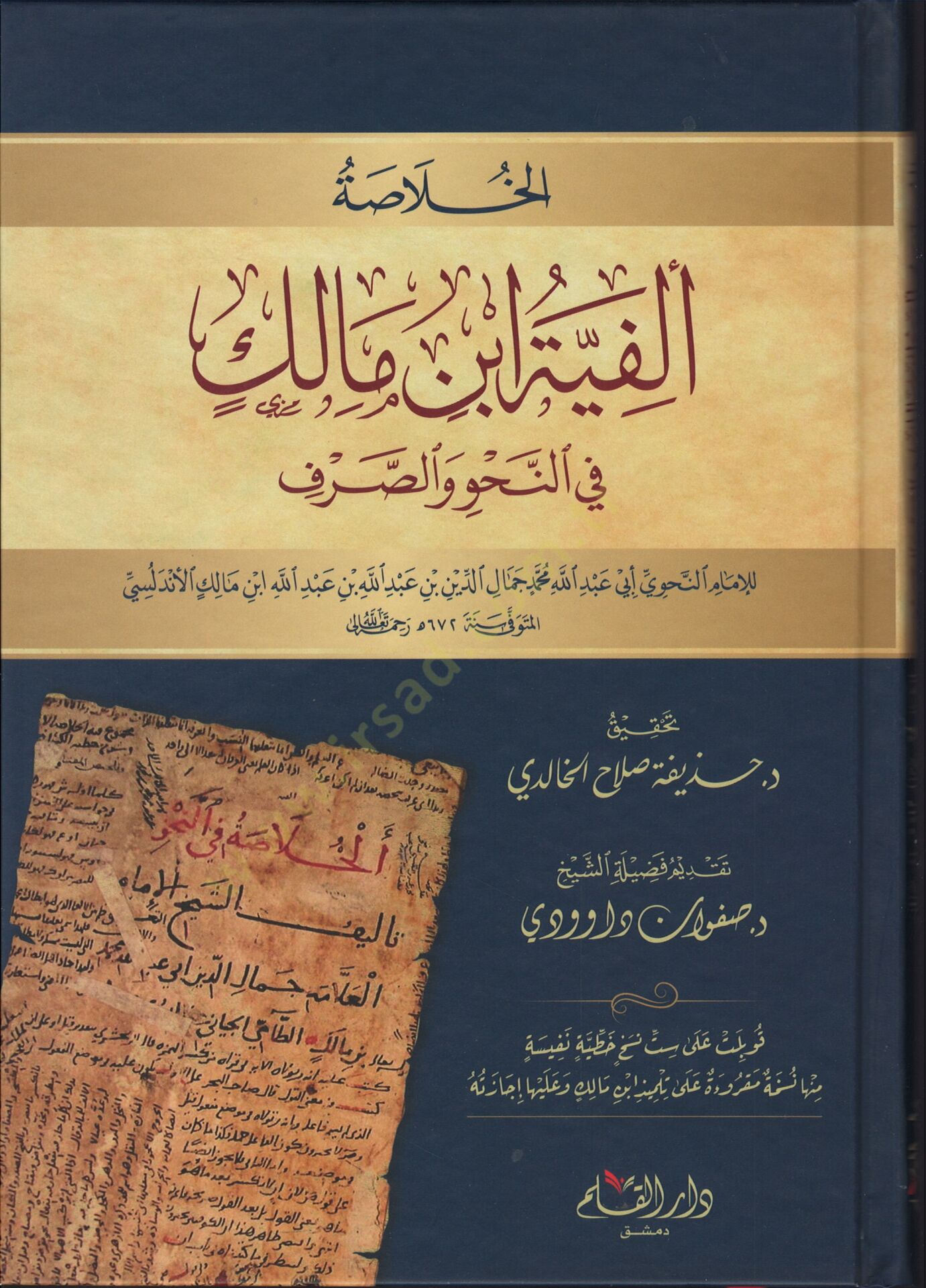 - الخلاصة ألفية ابن مالك في النحو والصرف