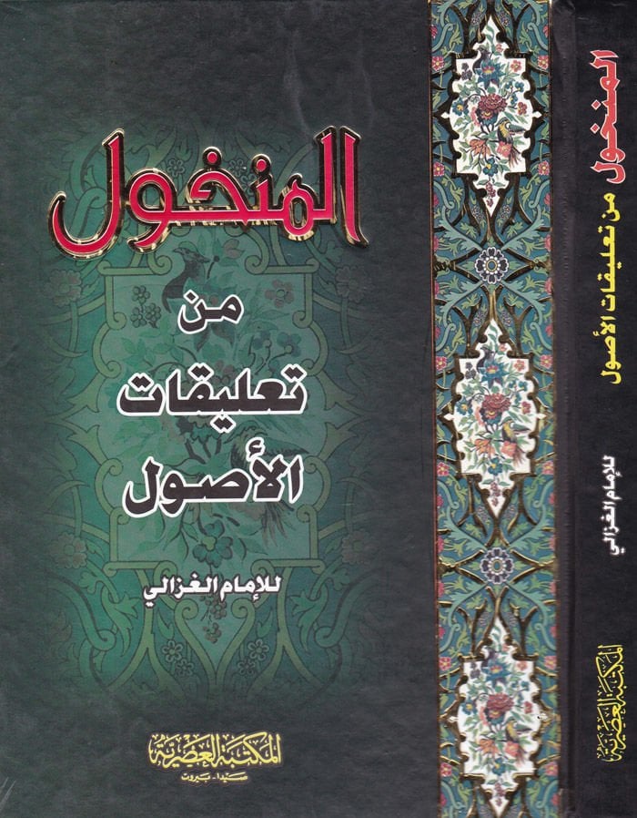 El-Menhul min Talikatil-Usul  - المنخول من تعليقات الأصول