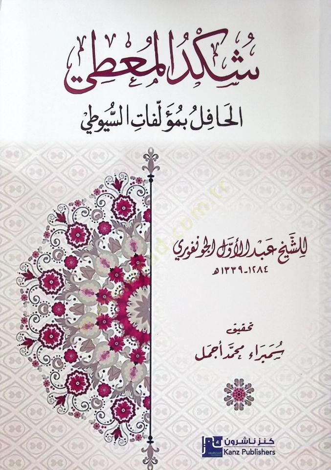 Şükdül-muti el-hafil bi-müellefatis-Suyuti