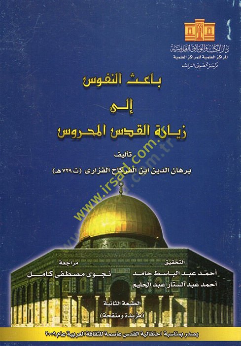 Baisün-Nüfus ila Ziyaretil-Kudsil-Mahrus  - باعث النفوس الى زيارة القدس المحروس