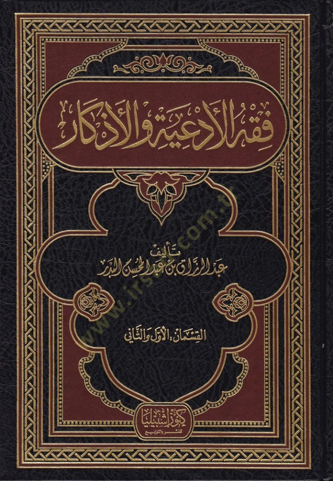 Fıkhül-ediye vel-ezkar  - فقه الأدعية والأذكار