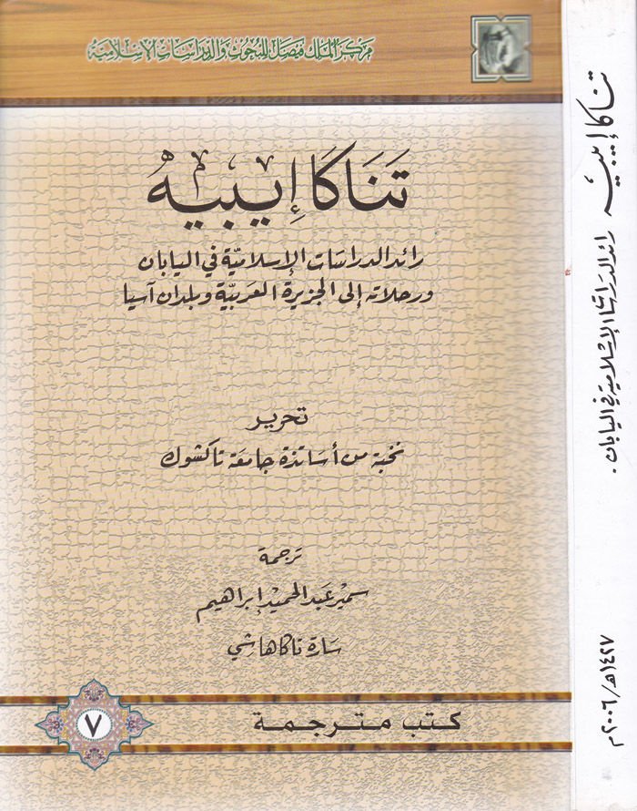 Tanaka IPpei Raidüd-Dirasatil-Islamiyye fil-Yaban ورحلاته إلى الجزيرة العربية و آسيوية