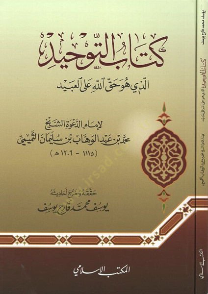 Kitabüt-tevhid  - كتاب التوحيد الذي هو حق الله على العبيد