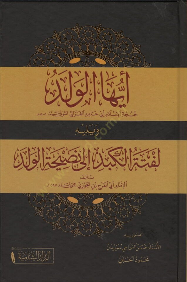 - أيها الولد ويليه لفتة الكبد إلى نصيحة الولد