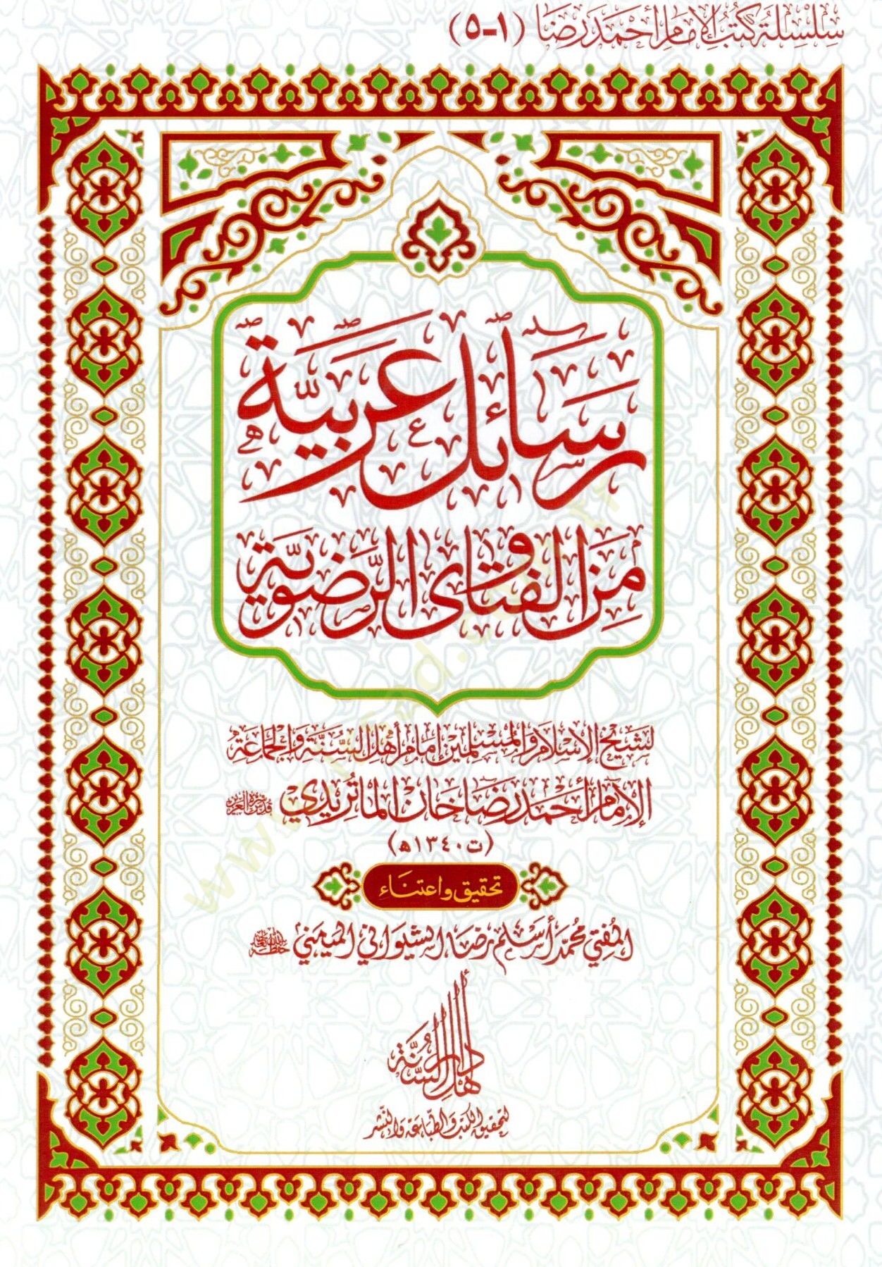 Resail Arabiyye Minel Fetavar Rıdaviyye - رسائل عربية من الفتاوى الرضوية