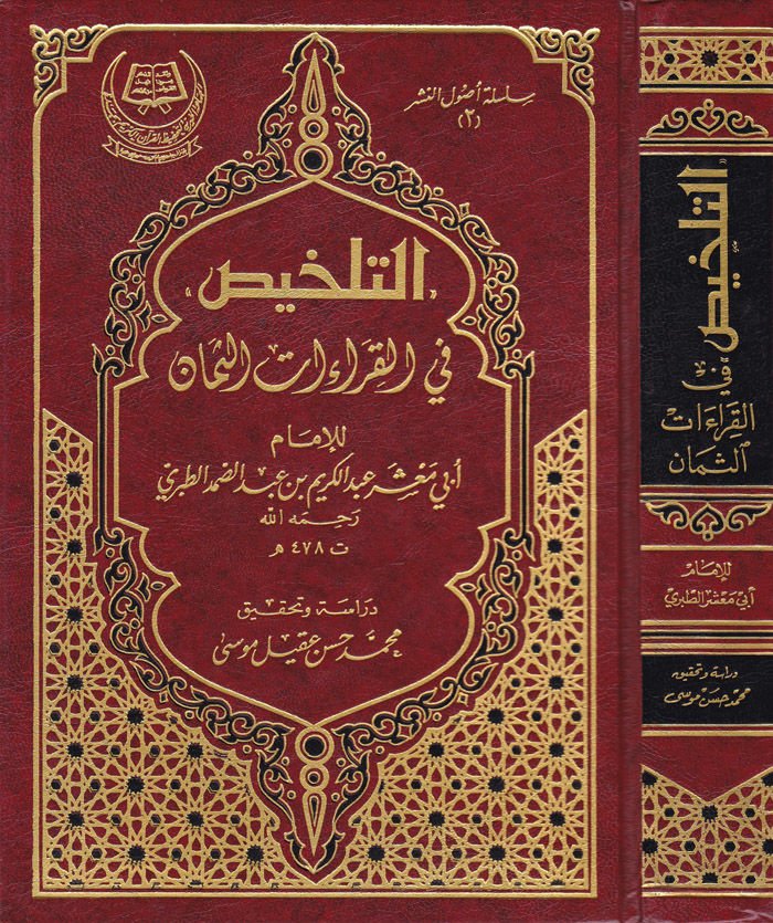 Et-Telhis fil-Kıraatis-Seman  - التلخيص في القراءات الثمان