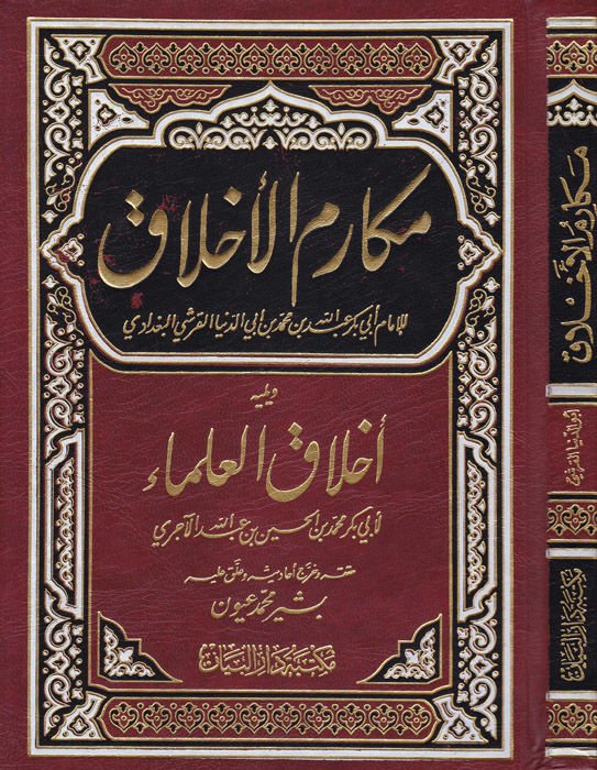 Kitabu Mekarimil-Ahlak  - كتاب مكارم الأخلاق