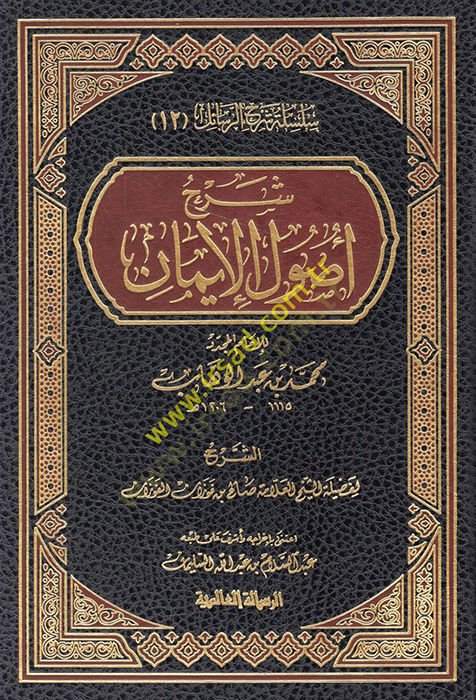 شيرهو أوسوليل-إيمان ليل-إماميل-مجدد محمد ب. عبد الوهاب - شرح أصول الإيمان