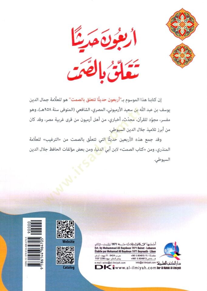 - أربعون حديثا تتعلق بالصمت