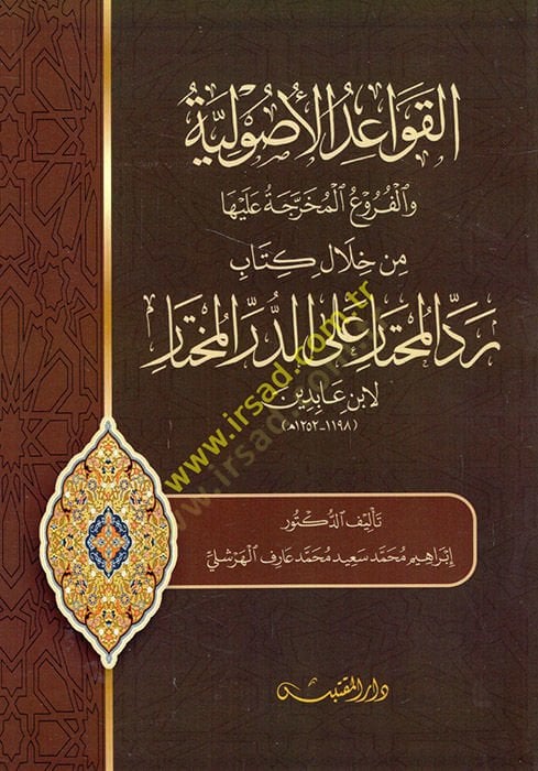 el-Kavaidül-Usuliyye vel-Furuül-Muharrece aleyha min Hilali Kitabi Reddül-Muhtar aled-Dürril-Muhtar li-İbn Abidin  - القواعد الأصولية والفروع المخرجة عليها من خلال كتاب رد المحتار على الدر المختار لابن عابدين