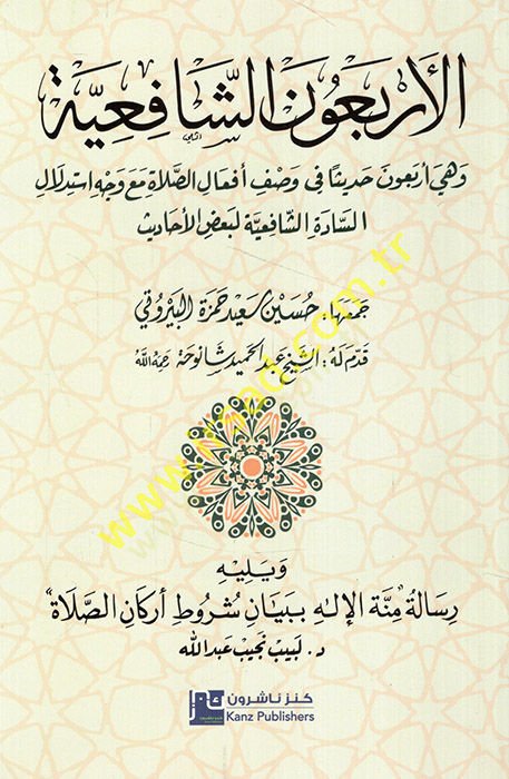 el-Erbauneş-Şafiiyye ve hiye erbaune hadisen fi vasfi efalis-salat maa vechi istidlalis-adetiş-Şafiiyye li-badil-ehadis - الأربعون الشافعية وهي أربعون حديثا في وصف أفعال الصلاة مع وجه استدلال السادة الشافعية شاهد المزيد