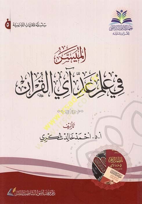 el-Müyesser fi ilmi addi ayil-Kuran  - الميسر في علم عد آي القرآن