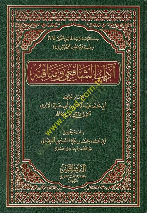 Adabüş-Şafii ve Menakıbuhu - آداب الشافعي ومناقبه