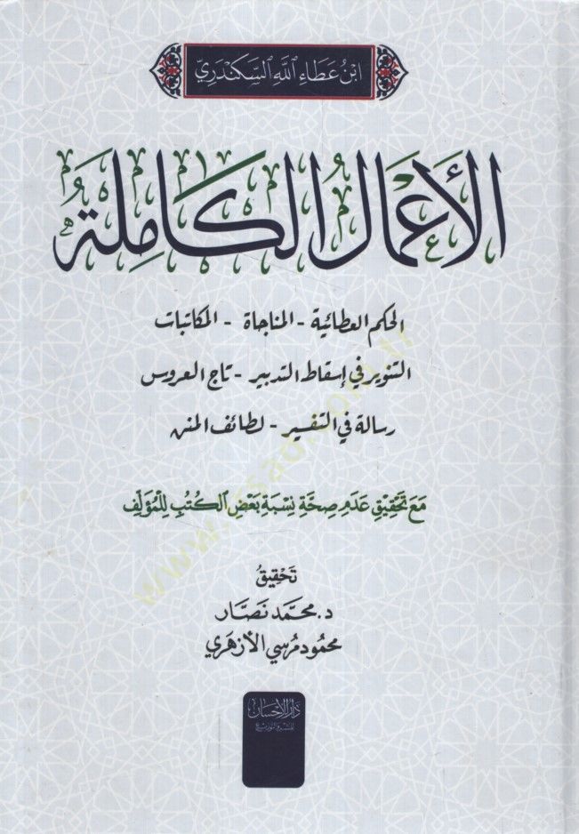 el-Amalül-Kamile  - الأعمال الكاملة الحكم العطائية - المنجاة - المكاتبات - التنوير في إسقاط التدبير - تاج العروس - رسالة في التفسير - لطائف المنن