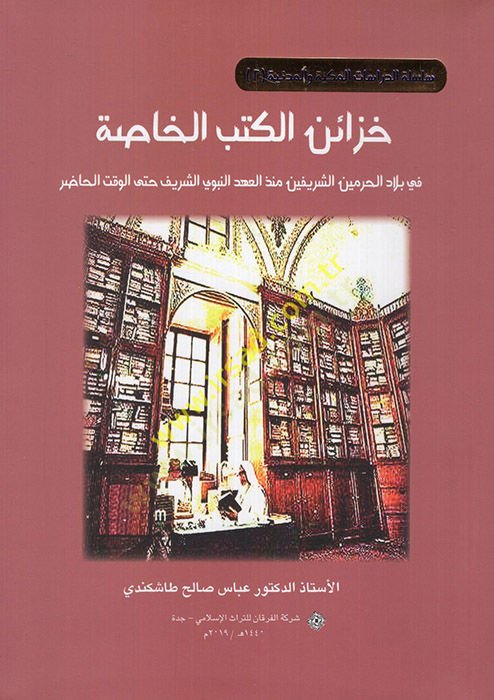 Hazainül-Kütübil-Hassa fi Biladil-Haremeyniş-Şerifeyn Münzül-Ahdin-Nebeviyyiş-Şerif Hattel-Vaktil-Hazır - غرف الكتب الخاصة في بلاد الحرمين الشريفين منذ العهد النبوي الشريف حتى الوقت الحاضر