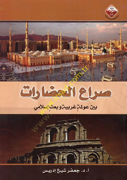 Sıraül-hadarat beyne avlemetin garbiyye ve حوض إسلامي