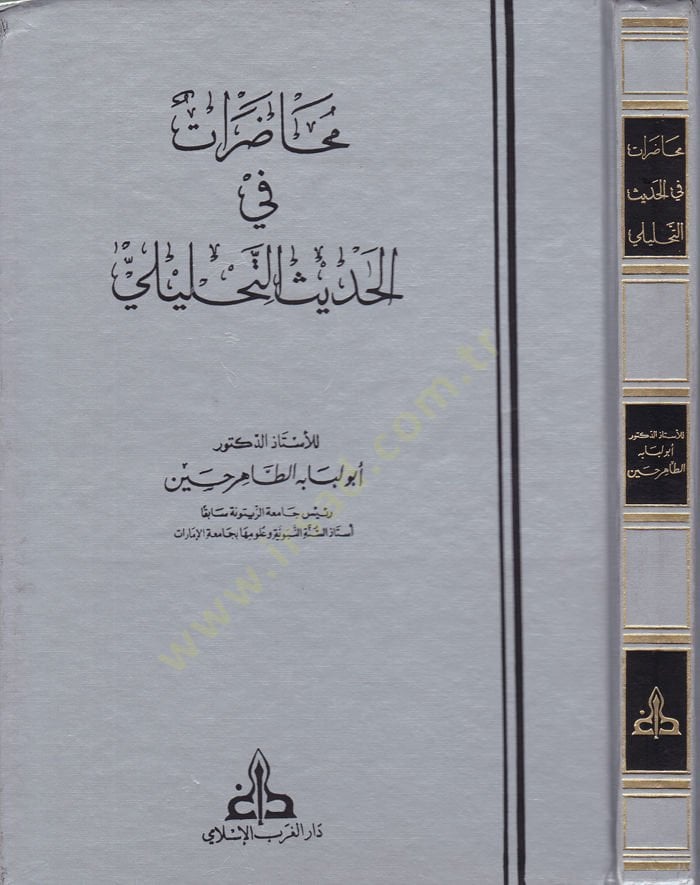 محاضرات في الحديث-تحليل - محاضرات في الحديث التحليلي