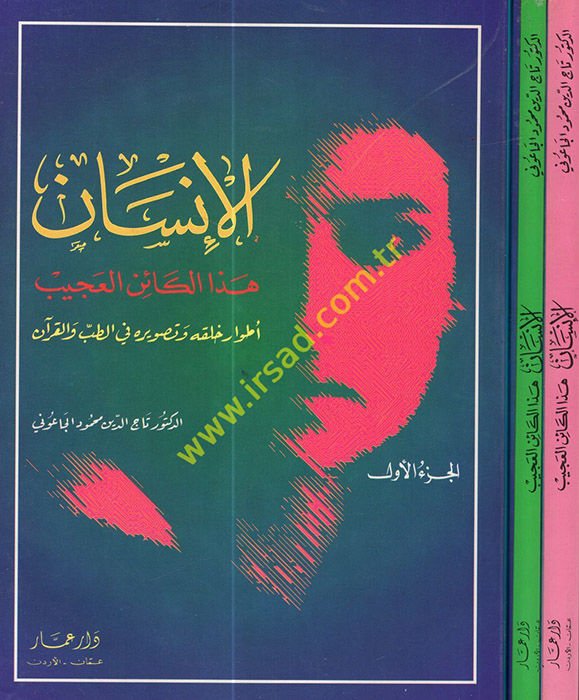 El-İnsan Hazel-Kainül-Acib Atvaru Halkihi ve Tasvirihi fit-Tıb vel-Kuran - الإنسان هذا الكائن العجيب