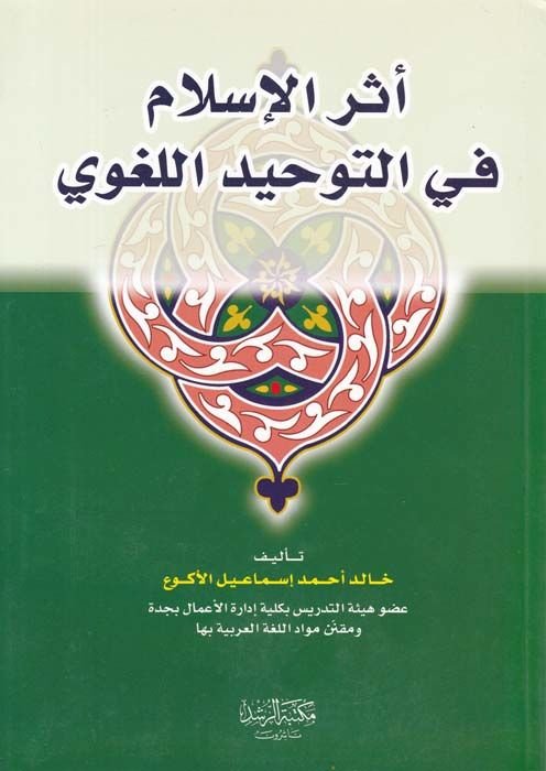 Eserül-İslam fit-Tevhidil-Lugavi  - أثر الإسلام في التوحيد اللغوي