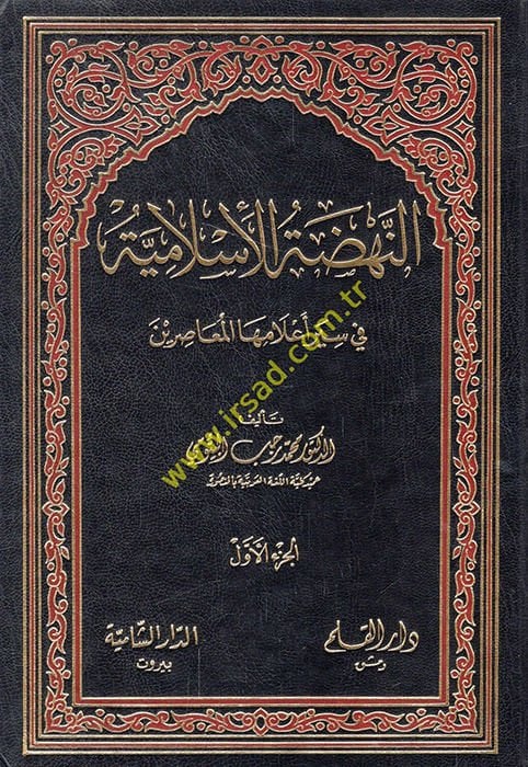 En-Nahdatül-İslamiyye fi Siyeri Alamihal-Muasırin - النهضة الإسلامية في سير أعلامها المعاصرين