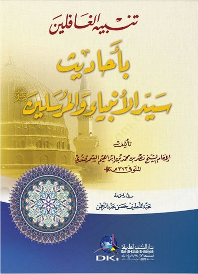 Tenbihül-Gafilin bi-Ehadisi Seyyidil-Enbiya vel-Mürselin - تنبيه الغافلين بأحاديث سيد الأنبياء والمرسلين