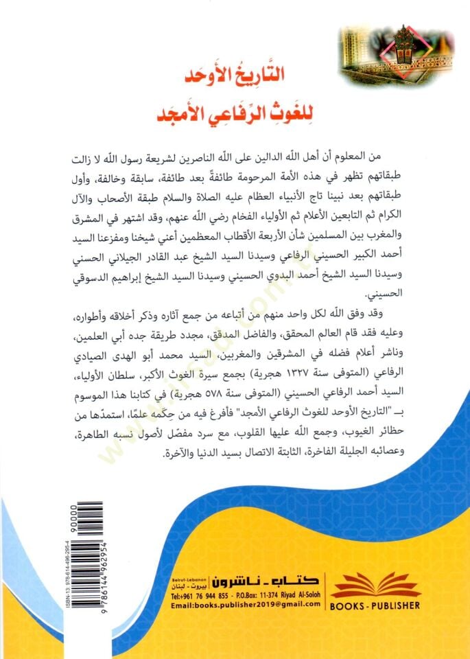 et tarihul evhed lil gavsir rifaiyil emced - التاريخ الأوحد للغوث الرفاعي الأمجد