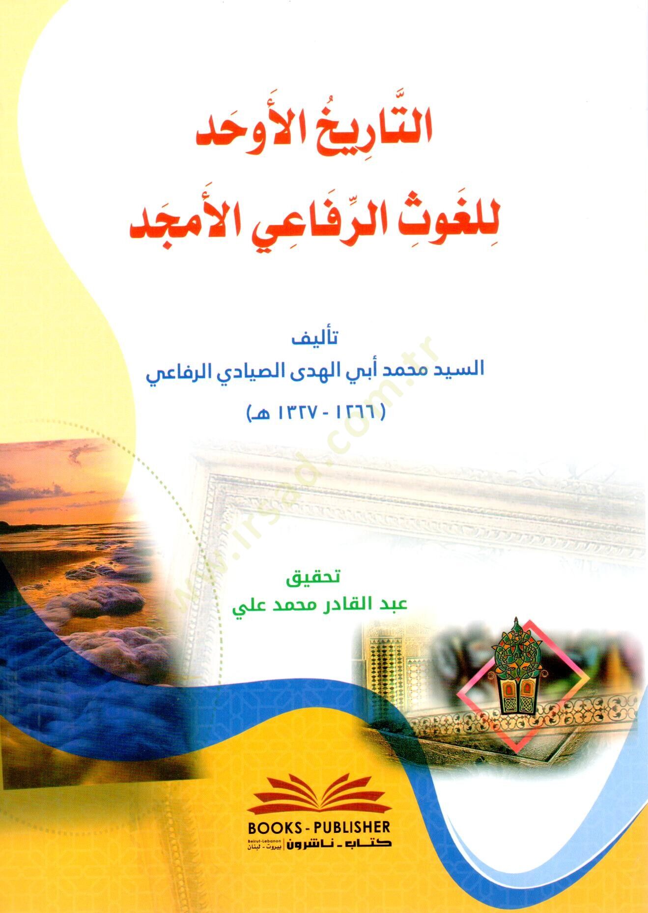 et tarihul evhed lil gavsir rifaiyil emced - التاريخ الأوحد للغوث الرفاعي الأمجد