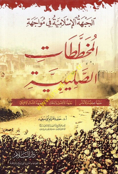 Al-Cebhetül-Islamiyye fi Müvacehetil-Muhattatatis-Salibiyye Cebhetüş-Sham وفلسطين ومصر جبهة صقلية والأندلس جبهة الأناضول والبلقان جبهة الشمال الأفريقي