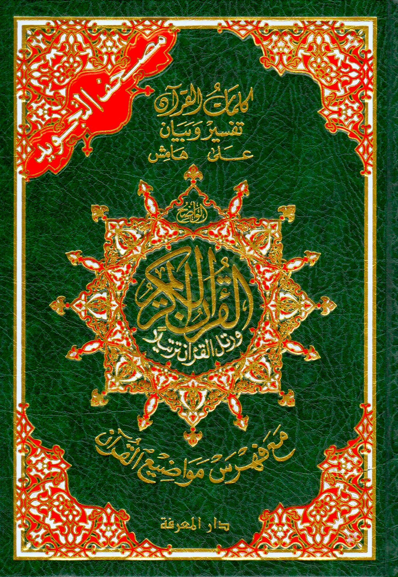 Mushafüt-Tecvid  - مصحف التجويد جوامعي مع فهرس مواضيع القرآن