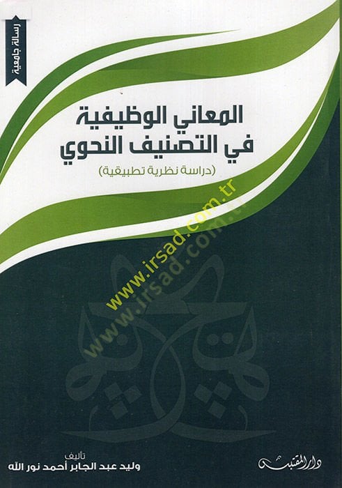 el-Meanil-Vazifiyye fit-Tasnifin-Nahvi - المعاني الوظيفية في التصنيف النحوي