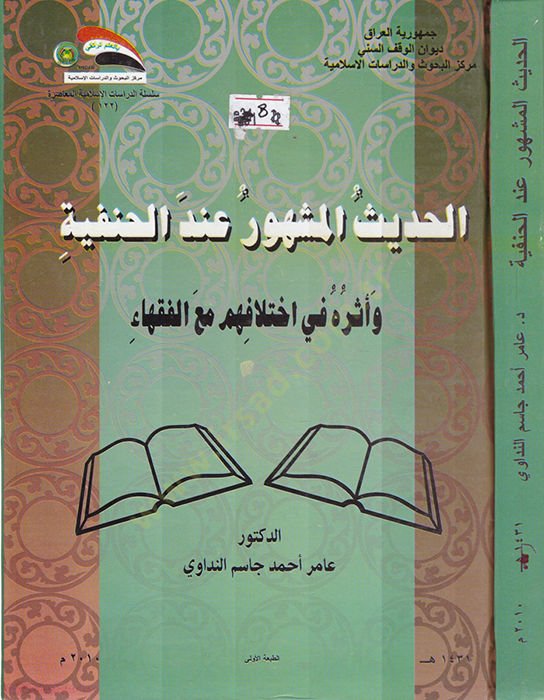 El-Hadisül-Meşhur indel-Hanefiyye ve Eserehi fi İhtilafihim maal-Fukaha - الحديث المشهور عند الحنفية وأثره في اختلافهم مع الفقهاء