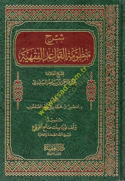 Şerhu Manzumetil-kavaidil-fıkhiyye  - شرح منظومة القواعد الفقهية للشيخ عبد الرحمن السعدي
