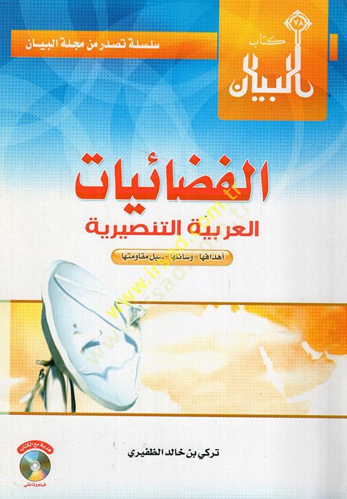 el-Fedaiyyatül-Arabiyyetüt-tensiriyye ehdafuha vesailuha sübülu mukavemetiha  - الفضائيات العربية التنصيرية أهدافها وسائلها سبل مقاومتها