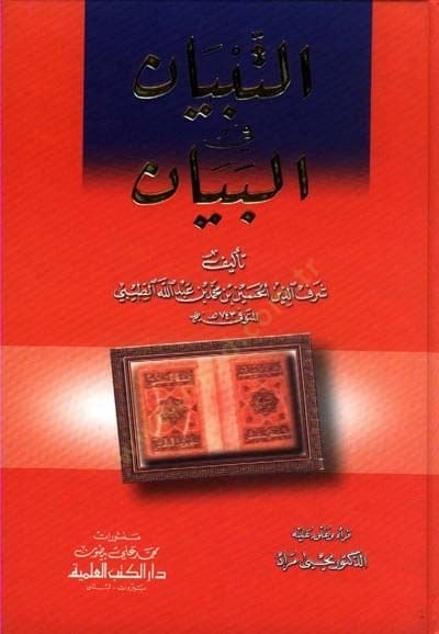 Et-Tibyan fil-Beyan - التبيان في البيان