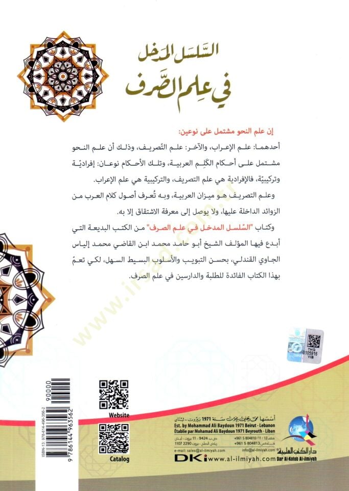 es selsül medhal fi ilmis sarf - السلسل المدخل في علم الصرف