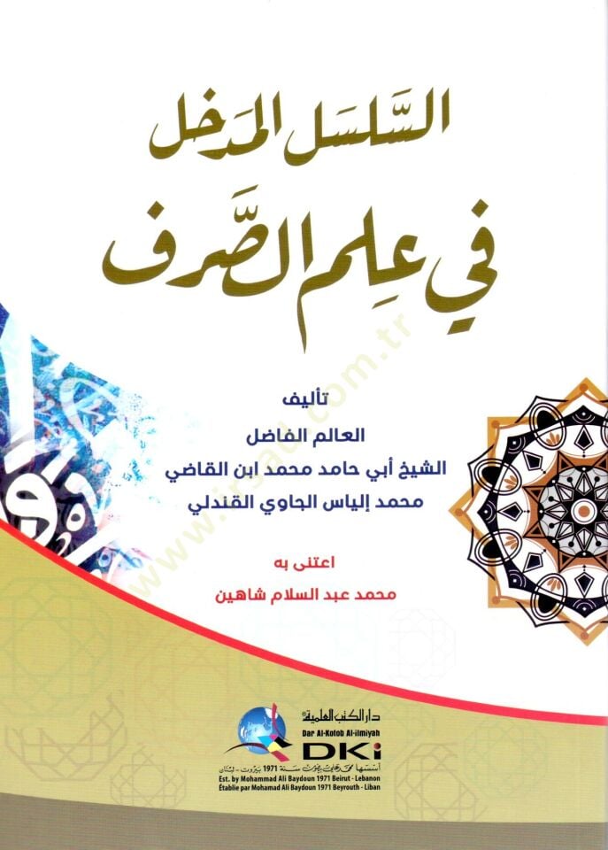 es selsül medhal fi ilmis sarf - السلسل المدخل في علم الصرف