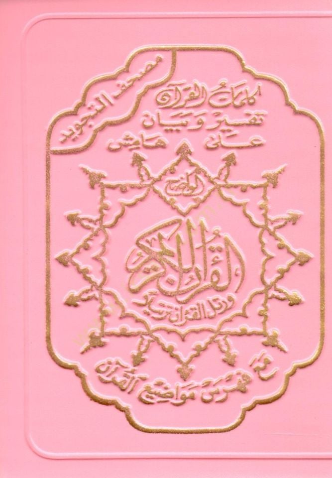 Mushafüt-Tecvid Sehab - مصحف التجويد  سحاب